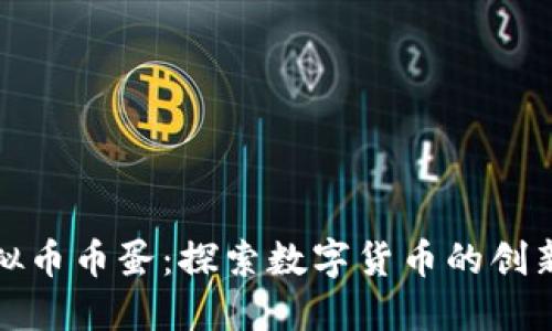 抹茶虚拟币币蛋：探索数字货币的创新与未来