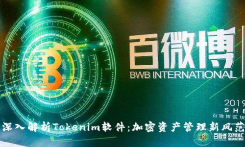 深入解析Tokenim软件：加密资产管理新风范