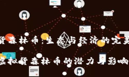 虚拟货森林币：生态与经济的完美结合

探讨虚拟货森林币的潜力与影响