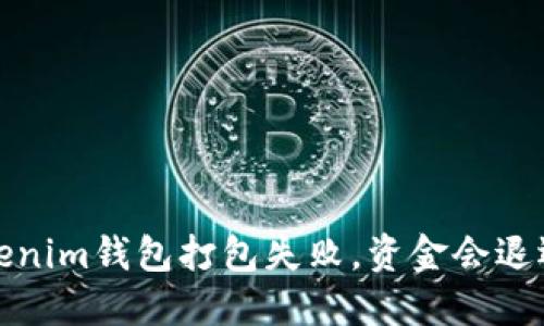  Tokenim钱包打包失败，资金会退还吗？