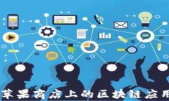 Tokenim：苹果商店上的区块链应用前景分析