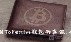 如何辨别Tokenim钱包的真假：全面指南