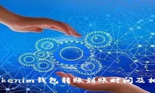 了解Tokenim钱包转账到账时间及相关因素