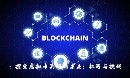 : 探索虚拟币吴郎的未来: 机遇与挑战