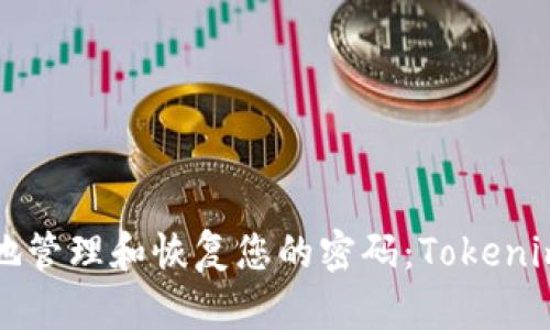 如何安全地管理和恢复您的密码：Tokenim案例分析