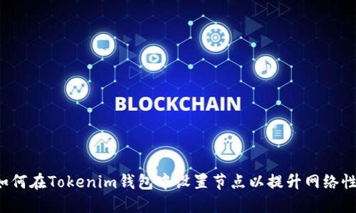  如何在Tokenim钱包中设置节点以提升网络性能