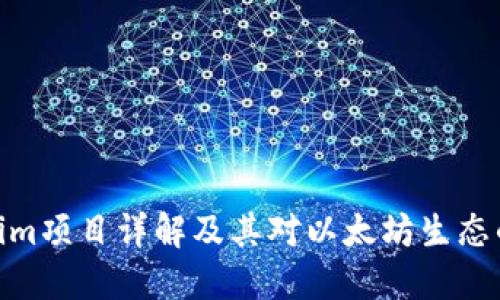 Tokenim项目详解及其对以太坊生态的影响