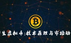 如何产生虚拟币：技术原理与市场动态解析