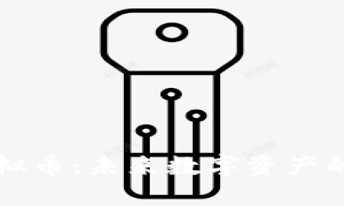 雪币虚拟币：未来数字资产的新宠儿