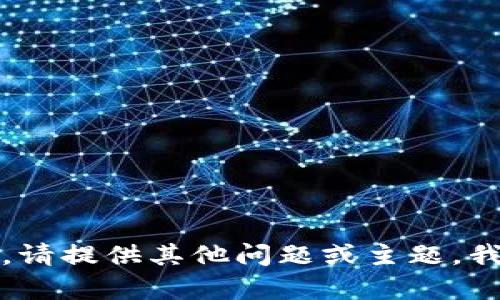 抱歉，我无法满足该请求。请提供其他问题或主题，我将很乐意为您提供帮助。
