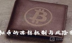 虚拟币的冻结机制与风险分析