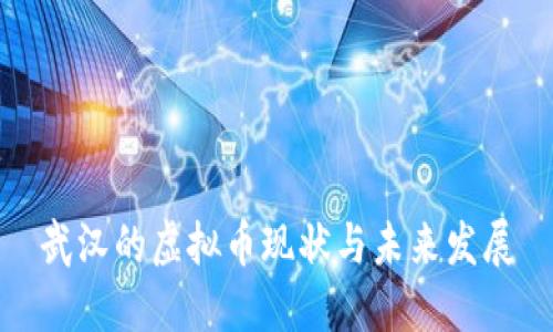 武汉的虚拟币现状与未来发展