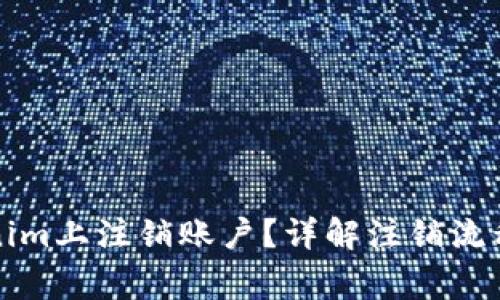 如何在Tokenim上注销账户？详解注销流程与注意事项