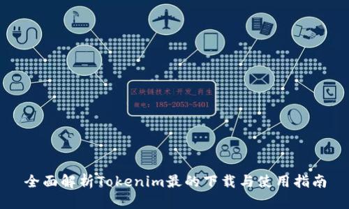 全面解析Tokenim最的下载与使用指南