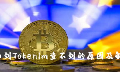 Ckb提币到Tokenim查不到的原因及解决方案
