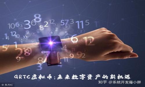 GRTC虚拟币：未来数字资产的新机遇