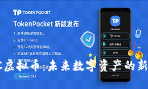 GRTC虚拟币：未来数字资产的新机遇