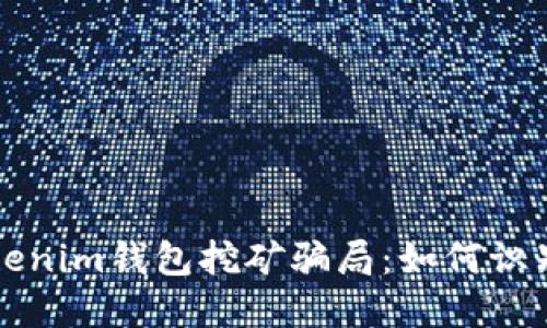 揭秘Tokenim钱包挖矿骗局：如何识别与防范