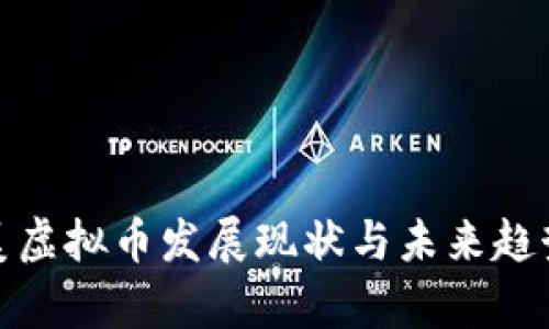 : 欧美虚拟币发展现状与未来趋势分析
