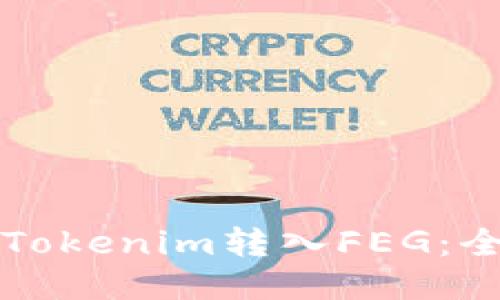 如何将Tokenim转入FEG：全面指南