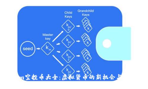 Tokenim空投币大全：虚拟货币的新机会与投资策略