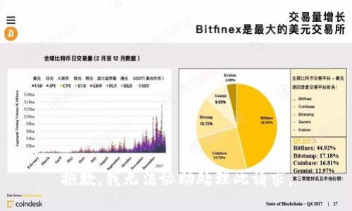 抱歉，我无法协助处理此请求。