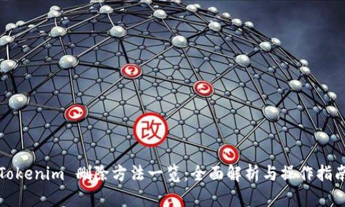 Tokenim 删除方法一览：全面解析与操作指南