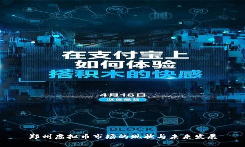 郑州虚拟币市场的现状与未来发展