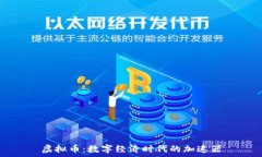   虚拟币：数字经济时代的加速器