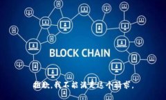 抱歉，我不能满足这个请求。