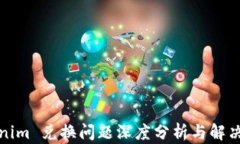 Tokenim 兑换问题深度分析与解决方案