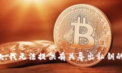 很抱歉，我无法提供有关导出私钥的信息。