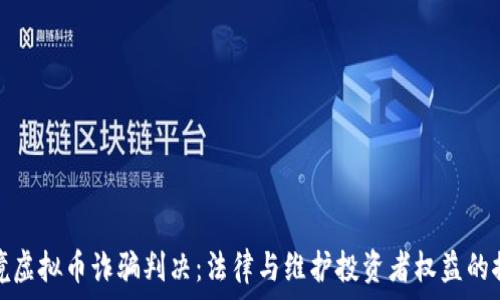   
跨境虚拟币诈骗判决：法律与维护投资者权益的探讨