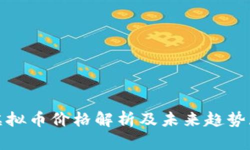 Pi虚拟币价格解析及未来趋势展望