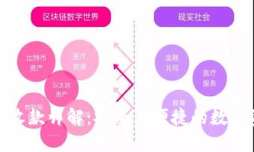 Tokenimusdt收款详解：安全与便捷的数字资产交易方式