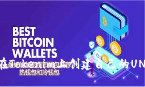 如何在Tokenim上创建自己的UNI代币
