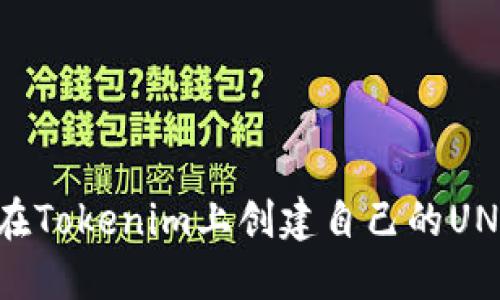 如何在Tokenim上创建自己的UNI代币