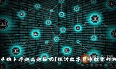 虚拟币换手率越高越好吗？探讨数字货币投资的