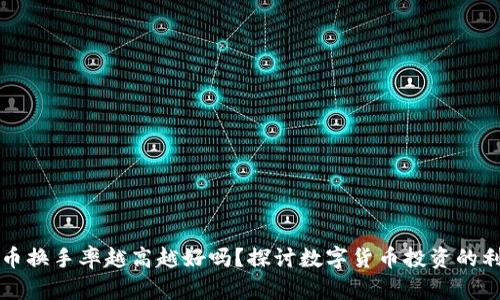 虚拟币换手率越高越好吗？探讨数字货币投资的利与弊