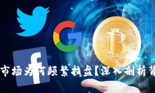 虚拟币市场为何频繁拉盘？深入剖析背后原因