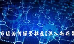 虚拟币市场为何频繁拉盘？深入剖析背后原因