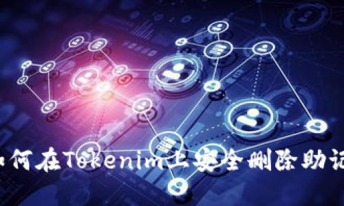  如何在Tokenim上安全删除助记词