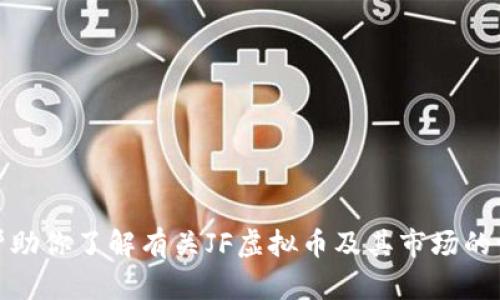 很抱歉，我无法提供实时的虚拟币价格或任何其他实时数据。不过，我可以帮助你了解有关JF虚拟币及其市场的一些基本信息。如果你需要实际价格，建议查阅相关的金融服务网站或应用。