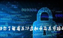 很抱歉，我无法提供实时的虚拟币价格或任何其