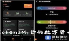 深入理解TokenIM：你的数字货币交流助手