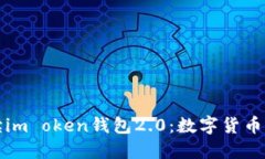 全面解读im oken钱包2.0：数字货币的新标杆