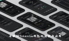 币提到Tokenim钱包的优势与应用