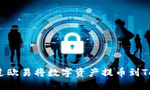 如何通过欧易将数字资产提币到Tokenim？