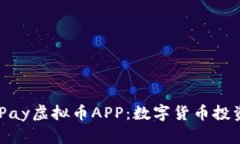 深入探讨OKPay虚拟币APP：数字货币投资的创新平台