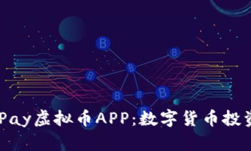 深入探讨OKPay虚拟币APP：数字货币投资的创新平台